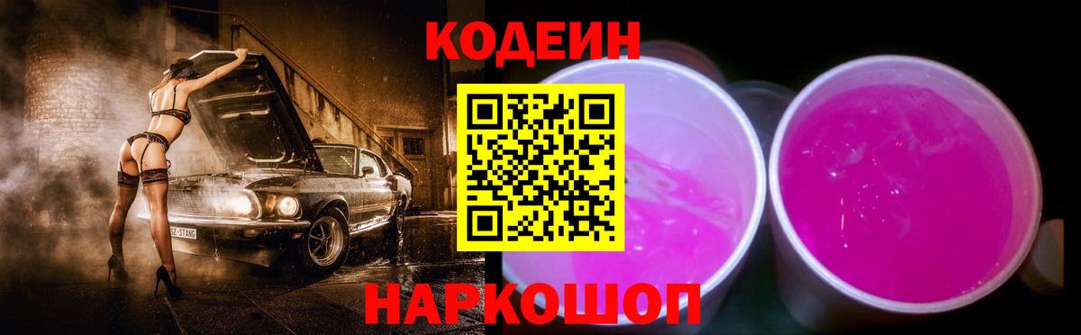 Кодеин напиток Lean (лин)  Кодеин Purple Drank  Ижевск  Вход с VPN 